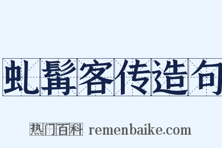 虬髯客传造句是什么意思的图片